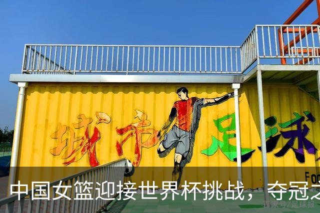 中国女篮迎接世界杯挑战，夺冠之路艰难却坚定