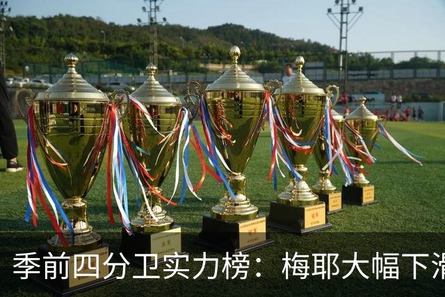 季前四分卫实力榜：梅耶大幅下滑至第30，尼克斯排名降至第22