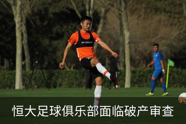 恒大足球俱乐部面临破产审查