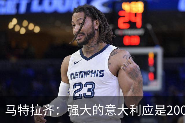 马特拉齐：强大的意大利应是2002年那支；期待重返世界杯舞台